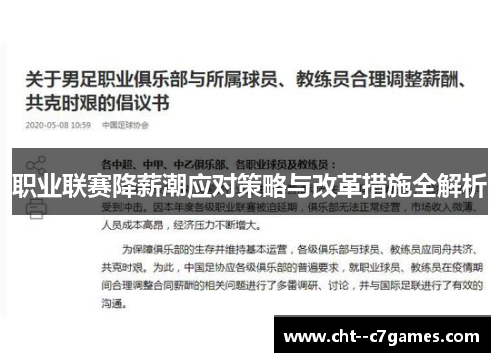职业联赛降薪潮应对策略与改革措施全解析 职业联赛降薪潮应对策略与改革措施全解析