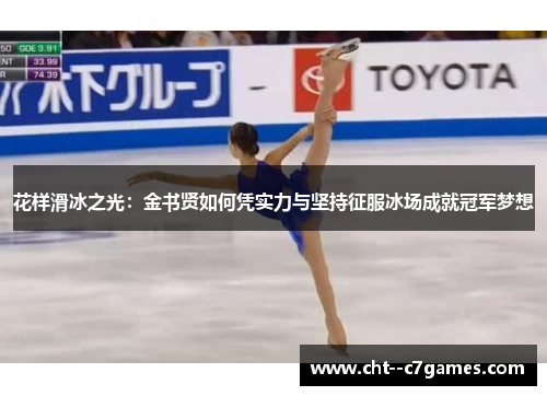 花样滑冰之光:金书贤如何凭实力与坚持征服冰场成就冠军梦想 花样滑冰之光:金书贤如何凭实力与坚持征服冰场成就冠军梦想