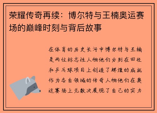 荣耀传奇再续：博尔特与王楠奥运赛场的巅峰时刻与背后故事