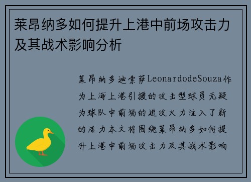 莱昂纳多如何提升上港中前场攻击力及其战术影响分析