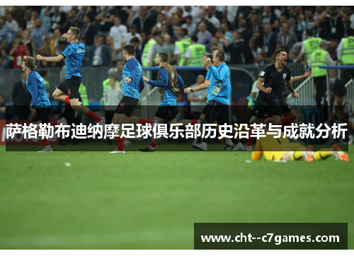 萨格勒布迪纳摩足球俱乐部历史沿革与成就分析 萨格勒布迪纳摩足球俱乐部历史沿革与成就分析