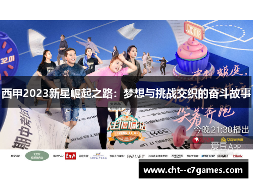 西甲2023新星崛起之路:梦想与挑战交织的奋斗故事 西甲2023新星崛起之路:梦想与挑战交织的奋斗故事