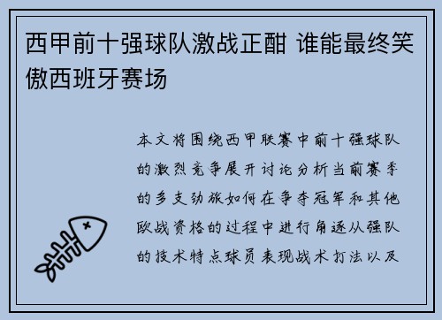 西甲前十强球队激战正酣 谁能最终笑傲西班牙赛场 西甲前十强球队激战正酣 谁能最终笑傲西班牙赛场