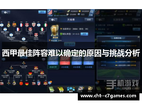 西甲最佳阵容难以确定的原因与挑战分析