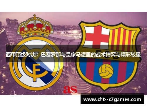 西甲顶级对决:巴塞罗那与皇家马德里的战术博弈与精彩较量 西甲顶级对决:巴塞罗那与皇家马德里的战术博弈与精彩较量