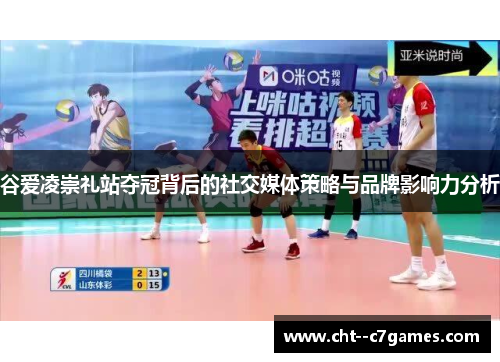 谷爱凌崇礼站夺冠背后的社交媒体策略与品牌影响力分析 谷爱凌崇礼站夺冠背后的社交媒体策略与品牌影响力分析