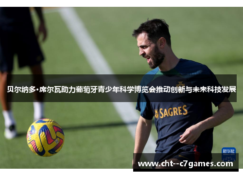 贝尔纳多·席尔瓦助力葡萄牙青少年科学博览会推动创新与未来科技发展