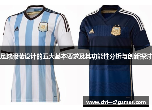 足球服装设计的五大基本要求及其功能性分析与创新探讨