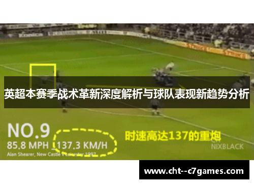 英超本赛季战术革新深度解析与球队表现新趋势分析 英超本赛季战术革新深度解析与球队表现新趋势分析