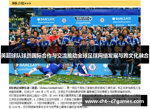 英超球队球员国际合作与交流推动全球足球网络发展与跨文化融合