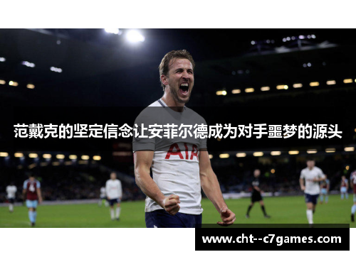 范戴克的坚定信念让安菲尔德成为对手噩梦的源头 范戴克的坚定信念让安菲尔德成为对手噩梦的源头