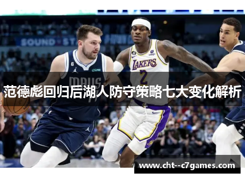 范德彪回归后湖人防守策略七大变化解析