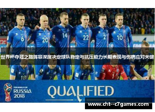 世界杯夺冠之路阵容深度决定球队稳定与抗压能力长期表现与伤病应对关键