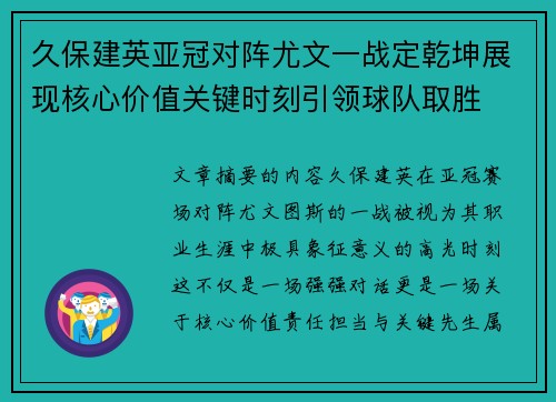久保建英亚冠对阵尤文一战定乾坤展现核心价值关键时刻引领球队取胜