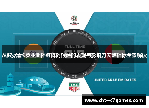 从数据看C罗亚洲杯对阵阿根廷的表现与影响力关键指标全景解读