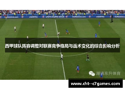 西甲球队阵容调整对联赛竞争格局与战术变化的综合影响分析
