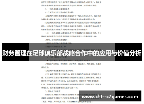 财务管理在足球俱乐部战略合作中的应用与价值分析 财务管理在足球俱乐部战略合作中的应用与价值分析