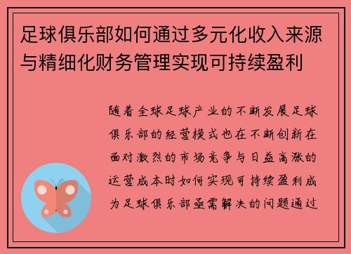 足球俱乐部如何通过多元化收入来源与精细化财务管理实现可持续盈利 足球俱乐部如何通过多元化收入来源与精细化财务管理实现可持续盈利