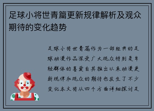 足球小将世青篇更新规律解析及观众期待的变化趋势 足球小将世青篇更新规律解析及观众期待的变化趋势