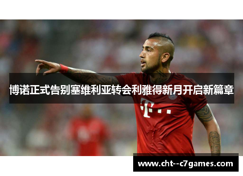 博诺正式告别塞维利亚转会利雅得新月开启新篇章 博诺正式告别塞维利亚转会利雅得新月开启新篇章