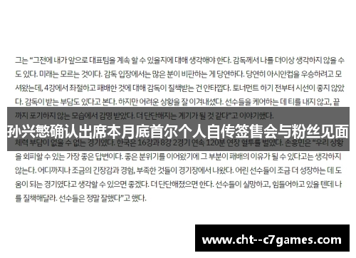孙兴慜确认出席本月底首尔个人自传签售会与粉丝见面 孙兴慜确认出席本月底首尔个人自传签售会与粉丝见面