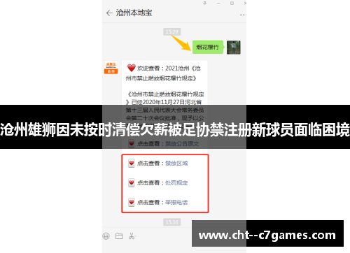沧州雄狮因未按时清偿欠薪被足协禁注册新球员面临困境