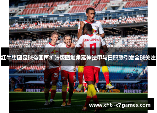 红牛集团足球帝国再扩张版图触角延伸法甲与日职联引发全球关注