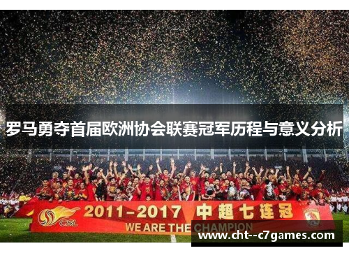 罗马勇夺首届欧洲协会联赛冠军历程与意义分析