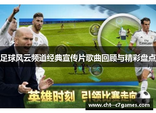 足球风云频道经典宣传片歌曲回顾与精彩盘点