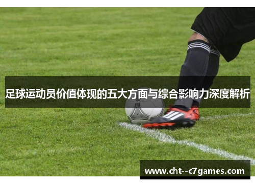 足球运动员价值体现的五大方面与综合影响力深度解析