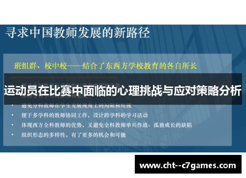 运动员在比赛中面临的心理挑战与应对策略分析