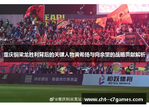 重庆铜梁龙胜利背后的关键人物黄希扬与向余望的战略贡献解析