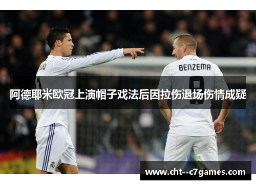 阿德耶米欧冠上演帽子戏法后因拉伤退场伤情成疑