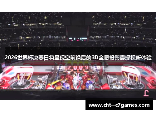 2026世界杯决赛日将呈现空前绝后的3D全息投影震撼视听体验