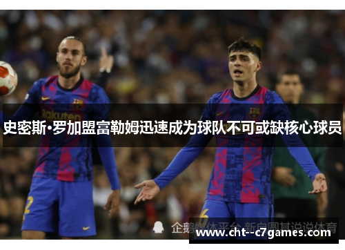史密斯·罗加盟富勒姆迅速成为球队不可或缺核心球员 史密斯·罗加盟富勒姆迅速成为球队不可或缺核心球员