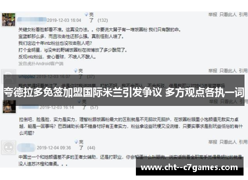 夸德拉多免签加盟国际米兰引发争议 多方观点各执一词 夸德拉多免签加盟国际米兰引发争议 多方观点各执一词