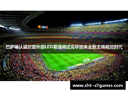 巴萨确认诺坎普外部LED幕墙调试完毕迎来全新主场视觉时代 巴萨确认诺坎普外部LED幕墙调试完毕迎来全新主场视觉时代