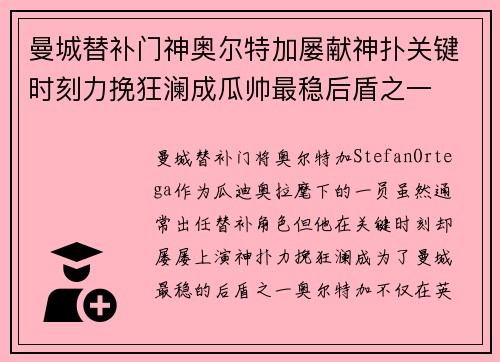 曼城替补门神奥尔特加屡献神扑关键时刻力挽狂澜成瓜帅最稳后盾之一 曼城替补门神奥尔特加屡献神扑关键时刻力挽狂澜成瓜帅最稳后盾之一