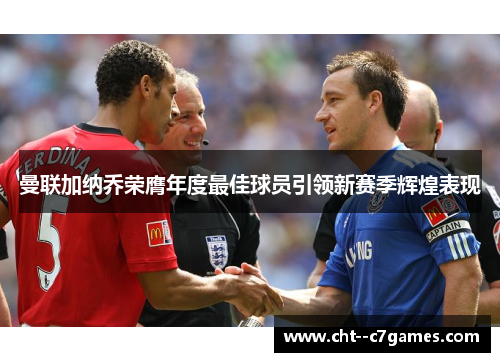 曼联加纳乔荣膺年度最佳球员引领新赛季辉煌表现 曼联加纳乔荣膺年度最佳球员引领新赛季辉煌表现