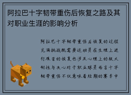 阿拉巴十字韧带重伤后恢复之路及其对职业生涯的影响分析 阿拉巴十字韧带重伤后恢复之路及其对职业生涯的影响分析
