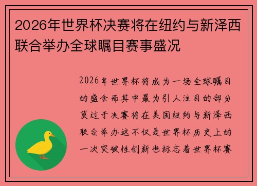2026年世界杯决赛将在纽约与新泽西联合举办全球瞩目赛事盛况 2026年世界杯决赛将在纽约与新泽西联合举办全球瞩目赛事盛况