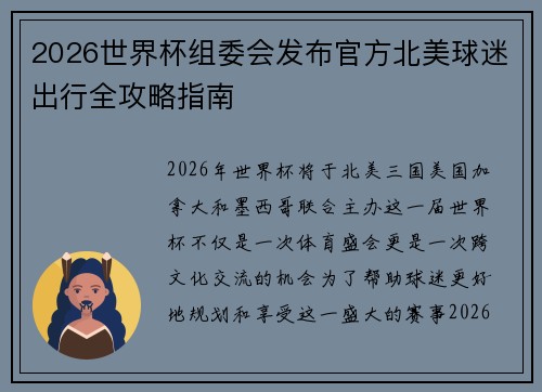 2026世界杯组委会发布官方北美球迷出行全攻略指南 2026世界杯组委会发布官方北美球迷出行全攻略指南