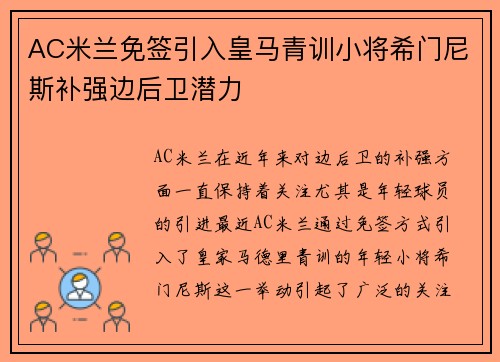 AC米兰免签引入皇马青训小将希门尼斯补强边后卫潜力
