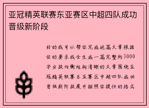 亚冠精英联赛东亚赛区中超四队成功晋级新阶段
