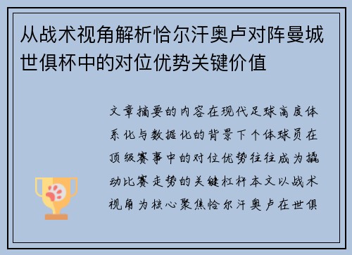 从战术视角解析恰尔汗奥卢对阵曼城世俱杯中的对位优势关键价值