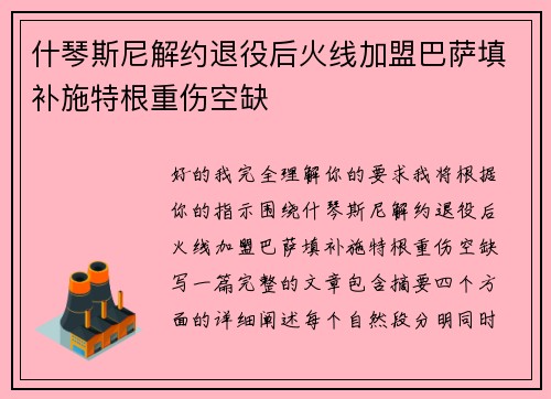 什琴斯尼解约退役后火线加盟巴萨填补施特根重伤空缺