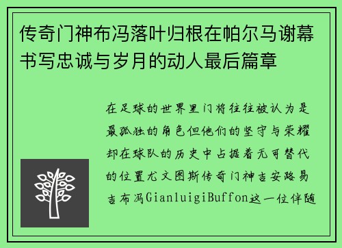 传奇门神布冯落叶归根在帕尔马谢幕书写忠诚与岁月的动人最后篇章