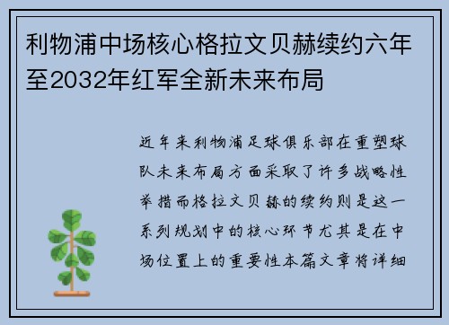 利物浦中场核心格拉文贝赫续约六年至2032年红军全新未来布局