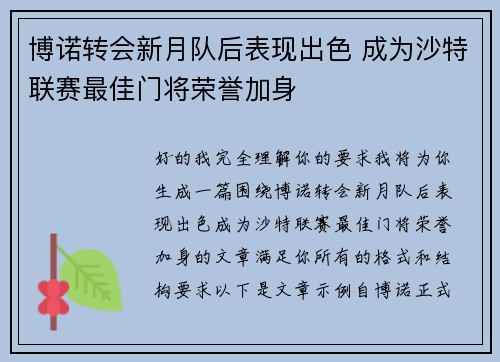 博诺转会新月队后表现出色 成为沙特联赛最佳门将荣誉加身