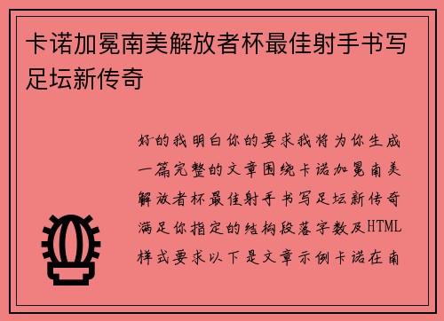 卡诺加冕南美解放者杯最佳射手书写足坛新传奇